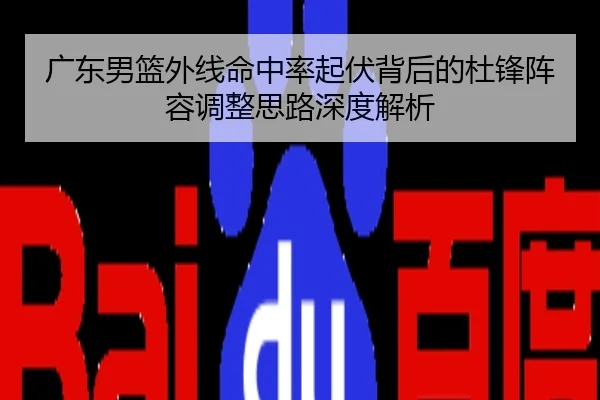 广东男篮外线命中率起伏背后的杜锋阵容调整思路深度解析