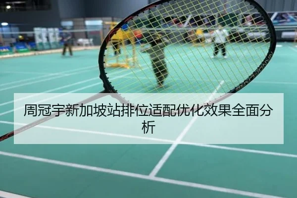 周冠宇新加坡站排位适配优化效果全面分析